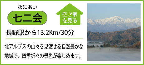 七二会 長野駅から13.2Km/30分 北アルプスの山々を見渡せる自然豊かな地域で、四季折々の景色が楽しめます。