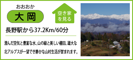 大岡 長野駅から37.2Km/60分 澄んだ空気と豊富な水、山の緑と美しい棚田、雄大な 北アルプスが一望でき静かな山村生活が営まれます。