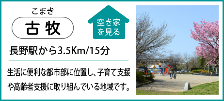 古牧 長野駅から3.5Km/15分 生活に便利な都市部に位置し、子育て支援や高齢者支援に取り組んでいる地域です。