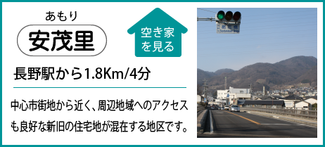 安茂里 長野駅から1.8Km/4分 中心市街地から近く、周辺地域へのアクセスも良好な新旧の住宅地が混在する地区です。