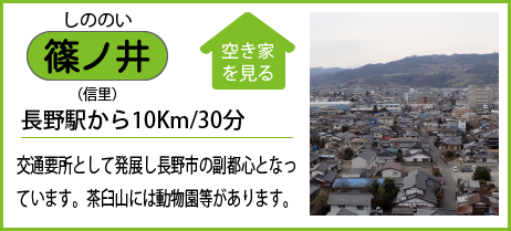 篠ノ井（信里） 長野駅から10Km/30分 交通要所として発展し長野市の副都心となっ ています。茶臼山には動物園等があります。