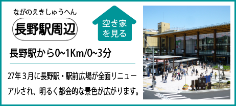 長野駅周辺 長野駅から0Km0分 27年３月に長野駅・駅前広場が全面リニューアルされ、明るく都会的な景色が広がります。