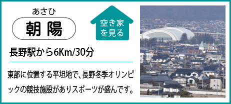 朝陽 長野駅から6Km30分 東部に位置する平坦地で、長野冬季オリンピックの競技施設がありスポーツが盛んです。