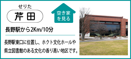 芹田 長野駅から2Km10分 長野駅東口に位置し、ホクト文化ホールや県立図書館のある文化の香り高い地区です。